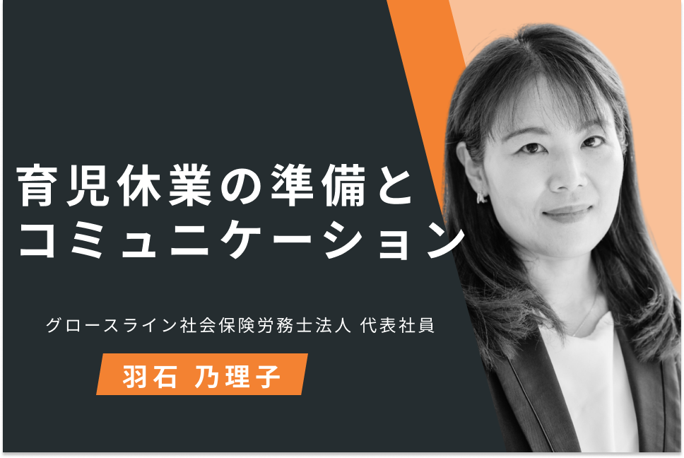 育児休業の準備とコミュニケーション